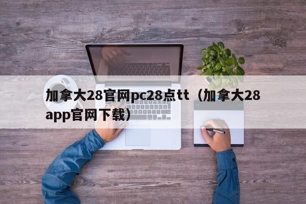 加拿大28官网pc28点tt（加拿大28app官网下载）-第1张图片-pc28