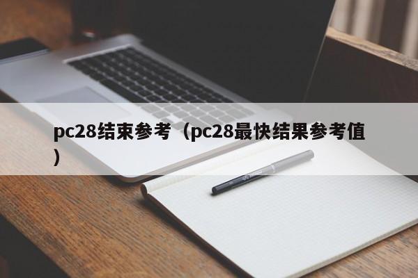 pc28结束参考（pc28最快结果参考值）-第1张图片-pc28