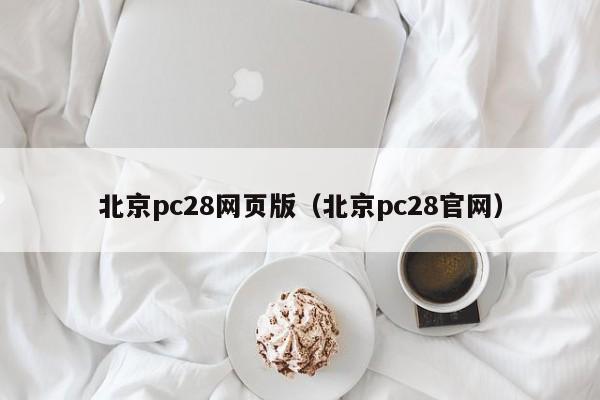 北京pc28网页版（北京pc28官网）-第1张图片-pc28