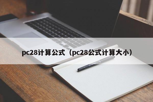 pc28计算公式（pc28公式计算大小）-第1张图片-pc28