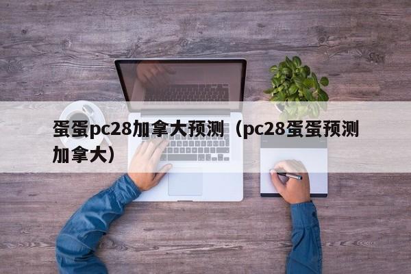 蛋蛋pc28加拿大预测（pc28蛋蛋预测加拿大）-第1张图片-pc28