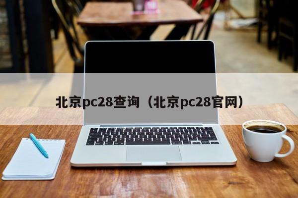 北京pc28查询（北京pc28官网）-第1张图片-pc28