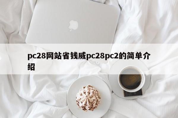 pc28网站省钱威pc28pc2的简单介绍-第1张图片-pc28