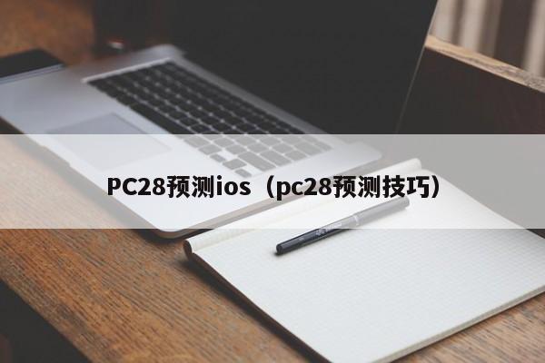 PC28预测ios（pc28预测技巧）-第1张图片-pc28