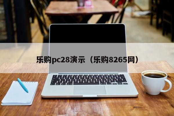 乐购pc28演示（乐购8265网）-第1张图片-pc28