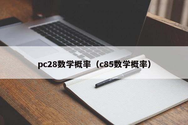 pc28数学概率（c85数学概率）-第1张图片-pc28