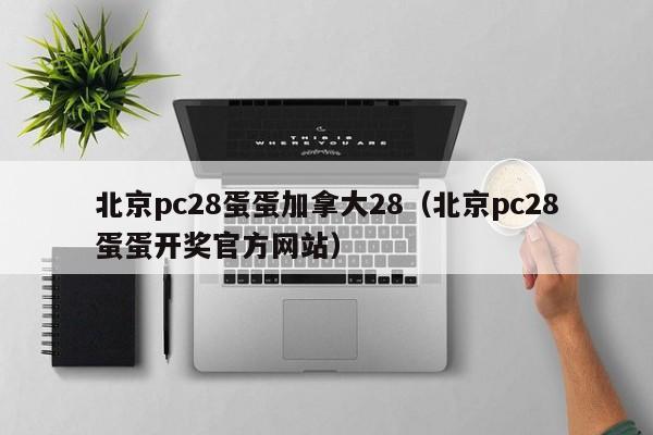 北京pc28蛋蛋加拿大28（北京pc28蛋蛋开奖官方网站）-第1张图片-pc28