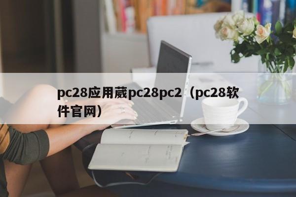 pc28应用葳pc28pc2（pc28软件官网）-第1张图片-pc28