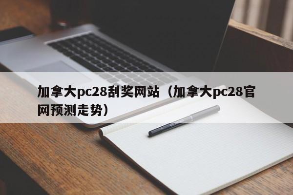 加拿大pc28刮奖网站（加拿大pc28官网预测走势）-第1张图片-pc28