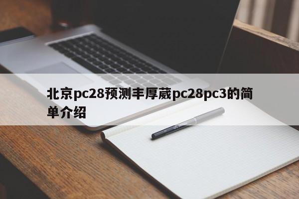 北京pc28预测丰厚葳pc28pc3的简单介绍-第1张图片-pc28