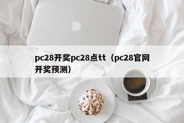 pc28开奖pc28点tt（pc28官网开奖预测）-第1张图片-pc28