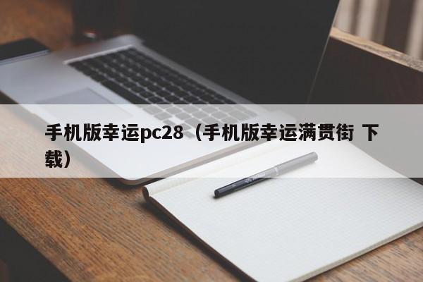 手机版幸运pc28（手机版幸运满贯街 下载）-第1张图片-pc28