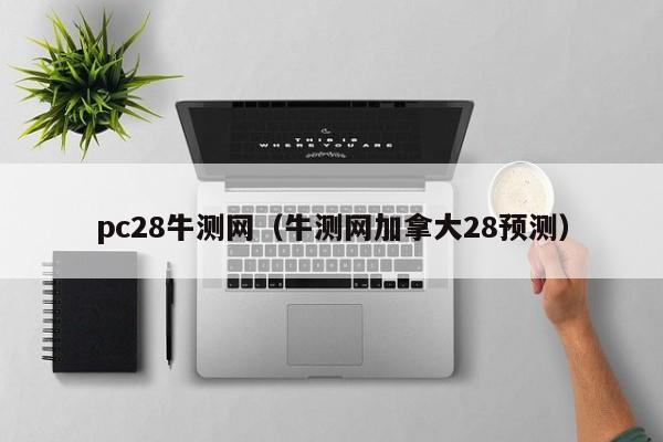 pc28牛测网（牛测网加拿大28预测）-第1张图片-pc28