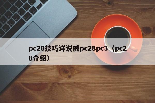 pc28技巧详说威pc28pc3（pc28介绍）-第1张图片-pc28