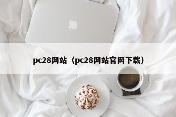 pc28网站（pc28网站官网下载）-第1张图片-pc28