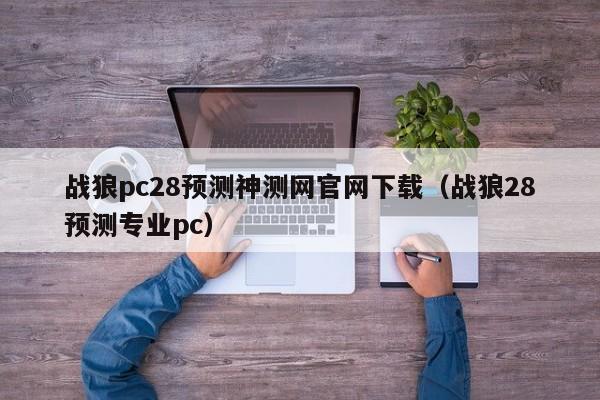 战狼pc28预测神测网官网下载（战狼28预测专业pc）-第1张图片-pc28