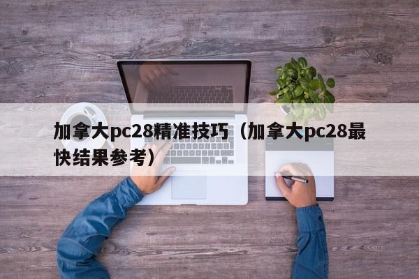 加拿大pc28精准技巧（加拿大pc28最快结果参考）-第1张图片-pc28