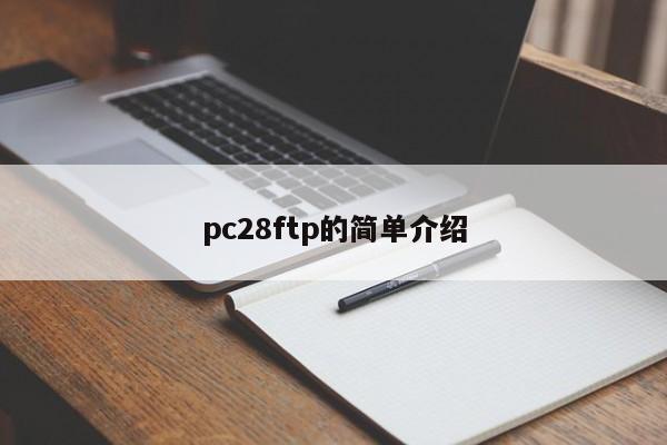 pc28ftp的简单介绍-第1张图片-pc28