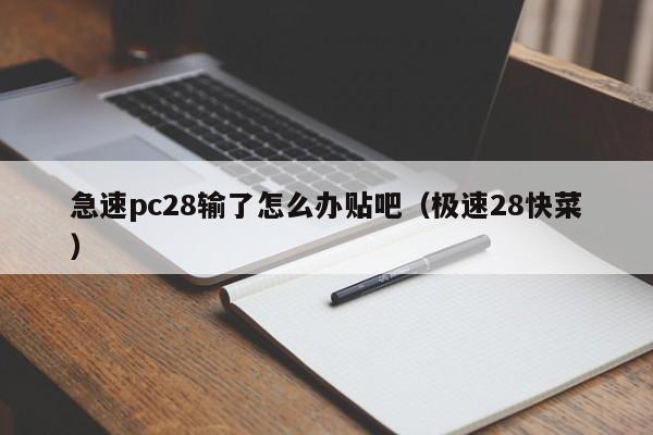 急速pc28输了怎么办贴吧（极速28快菜）-第1张图片-pc28