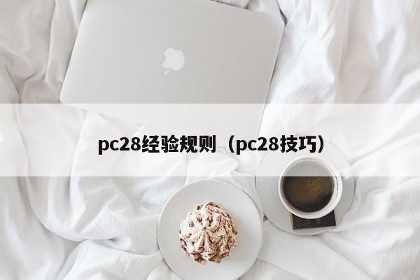 pc28经验规则（pc28技巧）-第1张图片-pc28