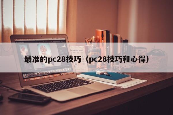 最准的pc28技巧（pc28技巧和心得）-第1张图片-pc28