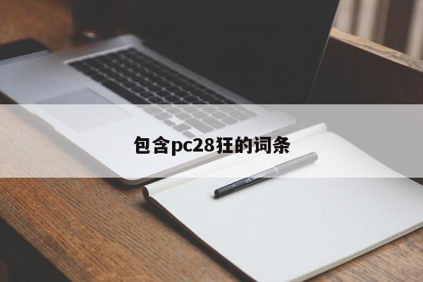 包含pc28狂的词条-第1张图片-pc28