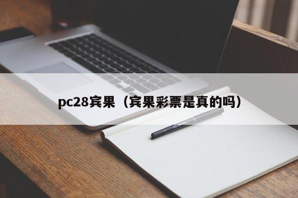 pc28宾果（宾果彩票是真的吗）-第1张图片-pc28