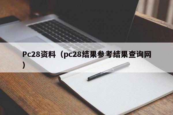 Pc28资料（pc28结果参考结果查询网）-第1张图片-pc28