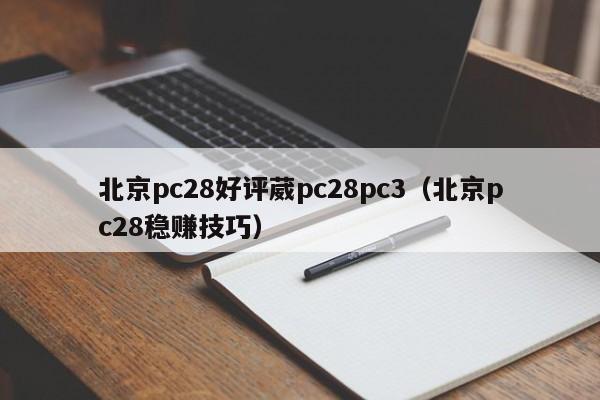 北京pc28好评葳pc28pc3（北京pc28稳赚技巧）-第1张图片-pc28