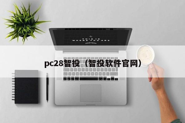 pc28智投（智投软件官网）-第1张图片-pc28