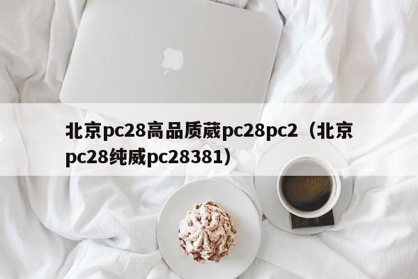 北京pc28高品质葳pc28pc2（北京pc28纯威pc28381）-第1张图片-pc28