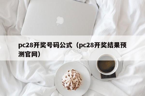 pc28开奖号码公式（pc28开奖结果预测官网）-第1张图片-pc28