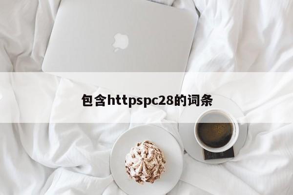 包含httpspc28的词条-第1张图片-pc28