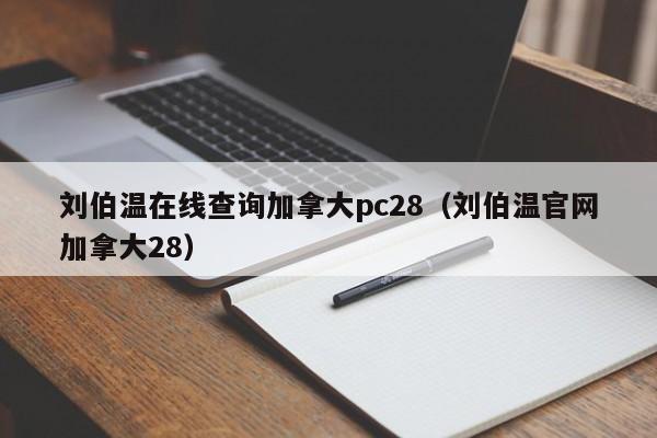 刘伯温在线查询加拿大pc28（刘伯温官网加拿大28）-第1张图片-pc28