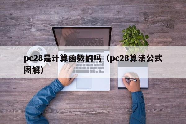 pc28是计算函数的吗（pc28算法公式图解）-第1张图片-pc28