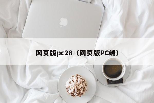 网页版pc28（网页版PC端）-第1张图片-pc28