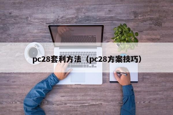 pc28套利方法（pc28方案技巧）-第1张图片-pc28