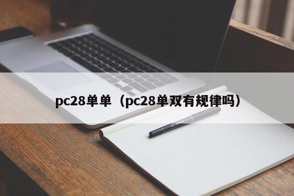 pc28单单（pc28单双有规律吗）-第1张图片-pc28