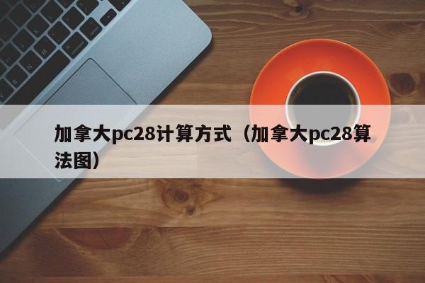 加拿大pc28计算方式（加拿大pc28算法图）-第1张图片-pc28