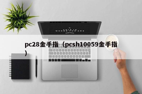 pc28金手指（pcsh10059金手指）-第1张图片-pc28