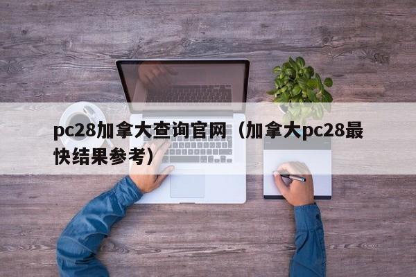 pc28加拿大查询官网（加拿大pc28最快结果参考）-第1张图片-pc28