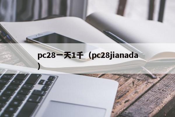 pc28一天1千（pc28jianada）-第1张图片-pc28