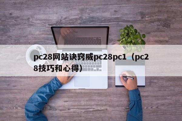 pc28网站诀窍威pc28pc1（pc28技巧和心得）-第1张图片-pc28