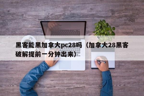 黑客能黑加拿大pc28吗（加拿大28黑客破解提前一分钟出来）-第1张图片-pc28