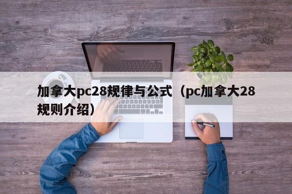 加拿大pc28规律与公式（pc加拿大28规则介绍）-第1张图片-pc28