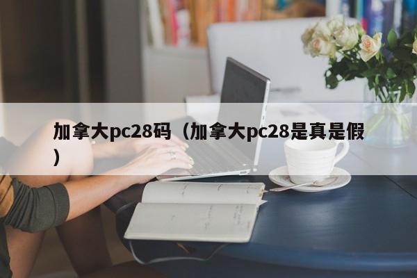 加拿大pc28码（加拿大pc28是真是假）-第1张图片-pc28