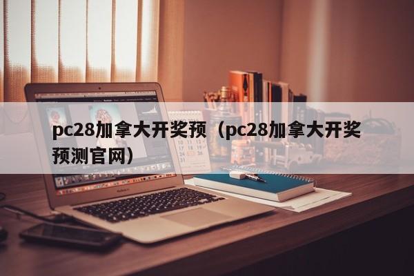 pc28加拿大开奖预（pc28加拿大开奖预测官网）-第1张图片-pc28