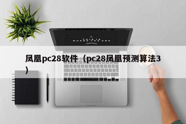 凤凰pc28软件（pc28凤凰预测算法3）-第1张图片-pc28