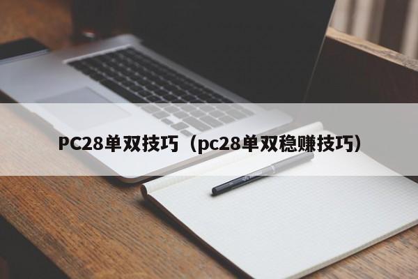 PC28单双技巧（pc28单双稳赚技巧）-第1张图片-pc28