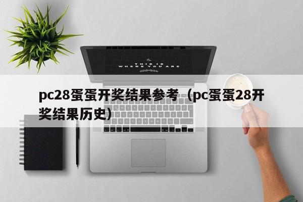 pc28蛋蛋开奖结果参考（pc蛋蛋28开奖结果历史）-第1张图片-pc28